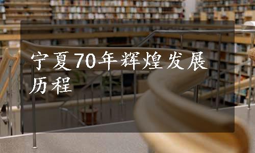 宁夏70年辉煌发展历程