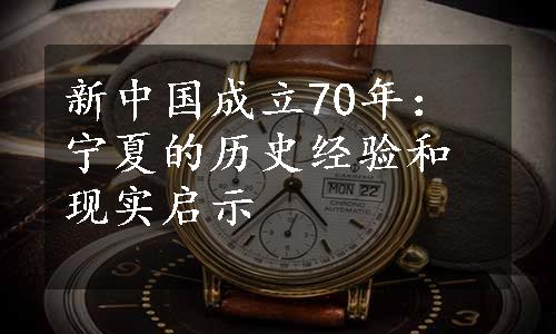 新中国成立70年：宁夏的历史经验和现实启示