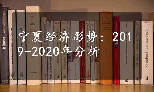 宁夏经济形势：2019-2020年分析