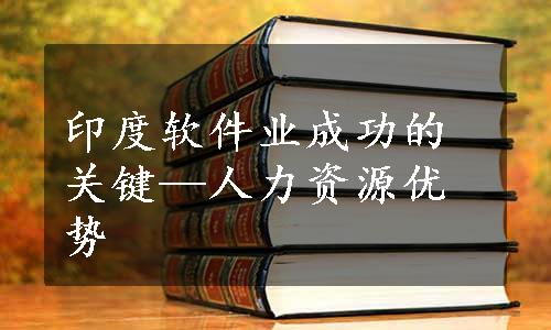 印度软件业成功的关键—人力资源优势