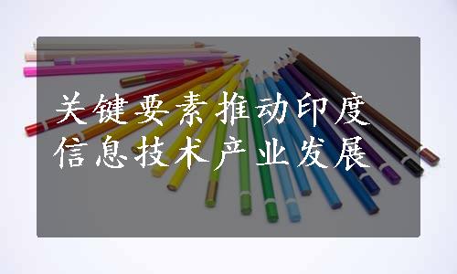 关键要素推动印度信息技术产业发展