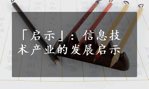 「启示」：信息技术产业的发展启示