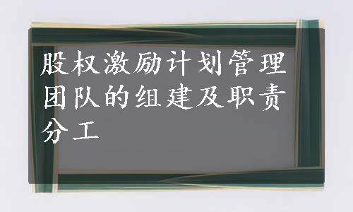 股权激励计划管理团队的组建及职责分工