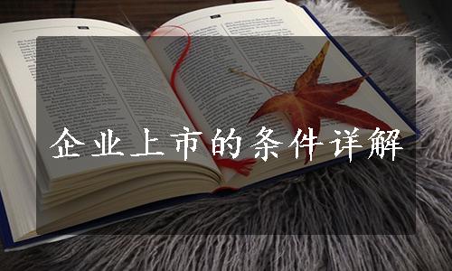 企业上市的条件详解