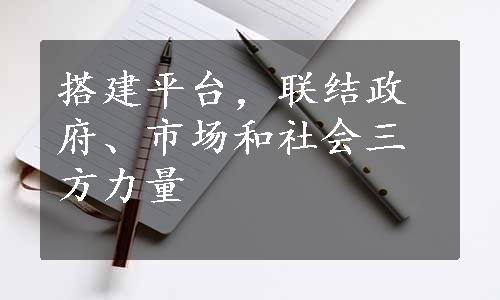 搭建平台，联结政府、市场和社会三方力量