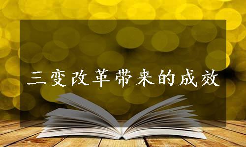 三变改革带来的成效