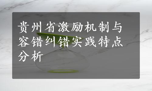 贵州省激励机制与容错纠错实践特点分析