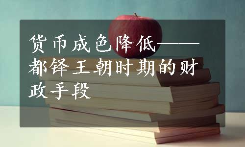 货币成色降低——都铎王朝时期的财政手段