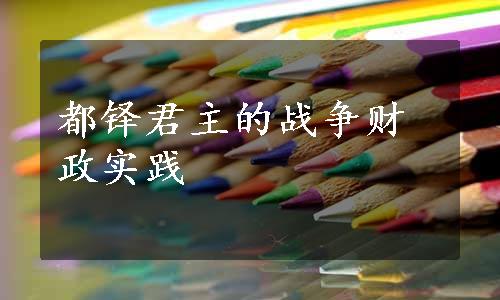 都铎君主的战争财政实践