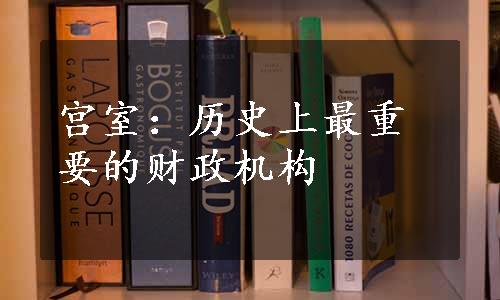 宫室：历史上最重要的财政机构