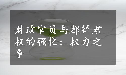 财政官员与都铎君权的强化：权力之争