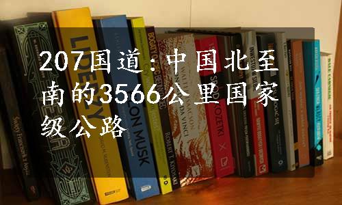 207国道:中国北至南的3566公里国家级公路