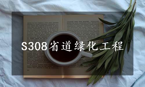 S308省道绿化工程