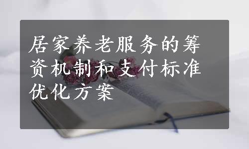 居家养老服务的筹资机制和支付标准优化方案