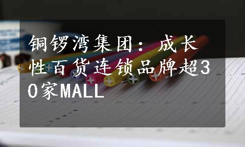 铜锣湾集团：成长性百货连锁品牌超30家MALL