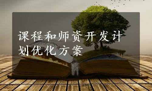 课程和师资开发计划优化方案