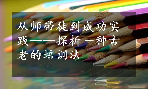 从师带徒到成功实践——探析一种古老的培训法