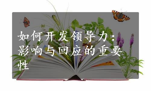 如何开发领导力：影响与回应的重要性