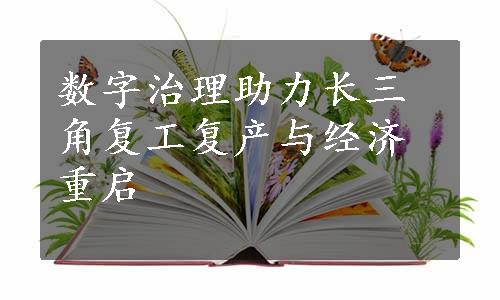 数字治理助力长三角复工复产与经济重启