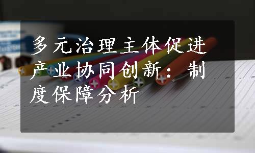 多元治理主体促进产业协同创新：制度保障分析