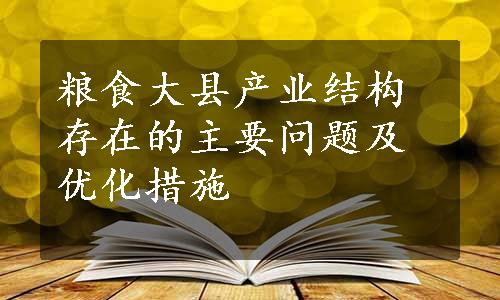 粮食大县产业结构存在的主要问题及优化措施