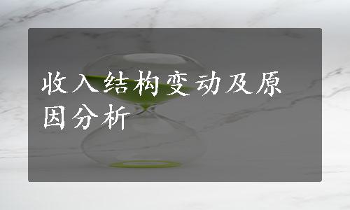 收入结构变动及原因分析