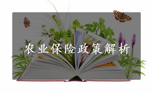 农业保险政策解析