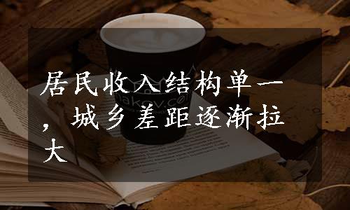 居民收入结构单一，城乡差距逐渐拉大