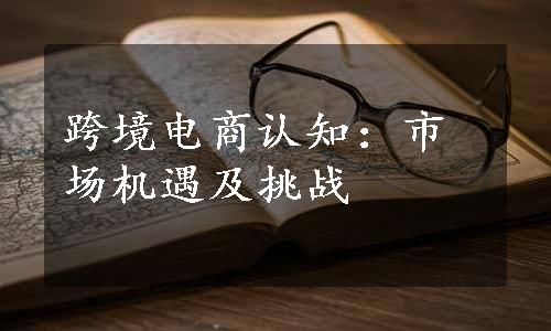 跨境电商认知：市场机遇及挑战