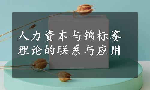 人力资本与锦标赛理论的联系与应用