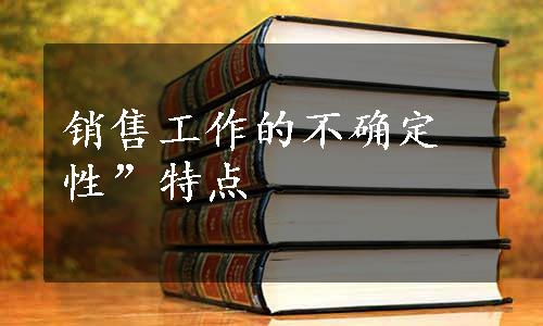 销售工作的不确定性”特点