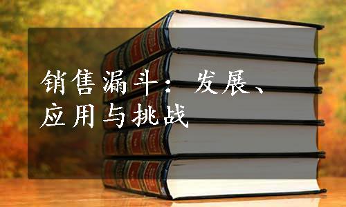 销售漏斗：发展、应用与挑战