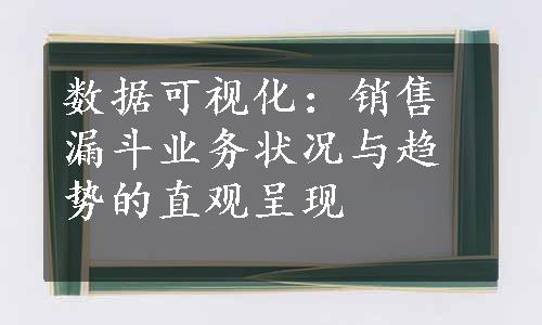 数据可视化：销售漏斗业务状况与趋势的直观呈现