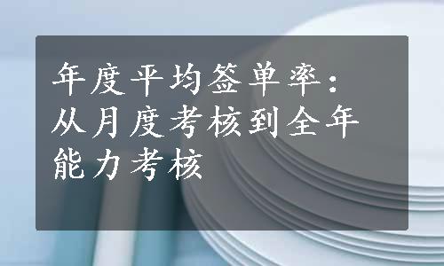 年度平均签单率：从月度考核到全年能力考核