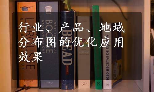 行业、产品、地域分布图的优化应用效果