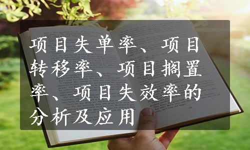 项目失单率、项目转移率、项目搁置率、项目失效率的分析及应用