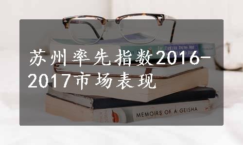 苏州率先指数2016-2017市场表现