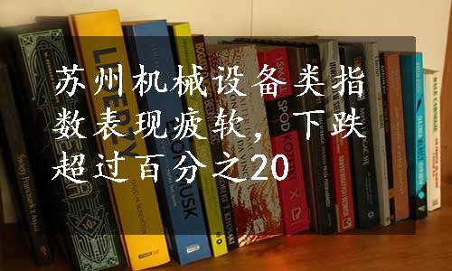 苏州机械设备类指数表现疲软，下跌超过百分之20