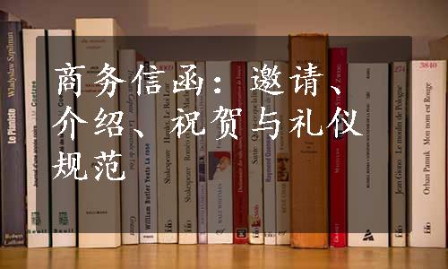 商务信函：邀请、介绍、祝贺与礼仪规范