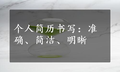 个人简历书写：准确、简洁、明晰