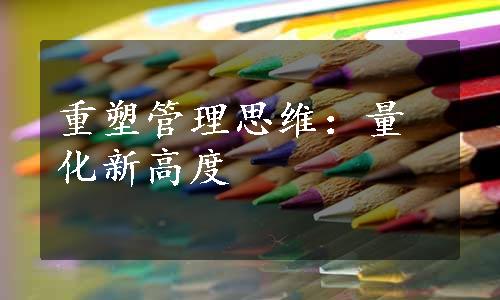 重塑管理思维：量化新高度