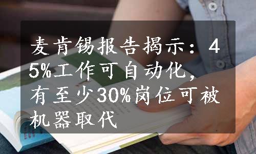 麦肯锡报告揭示：45%工作可自动化，有至少30%岗位可被机器取代