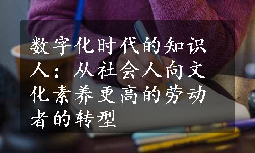 数字化时代的知识人：从社会人向文化素养更高的劳动者的转型