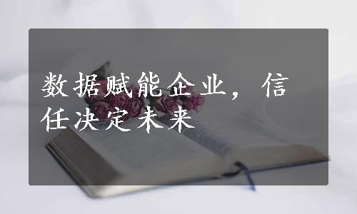 数据赋能企业，信任决定未来