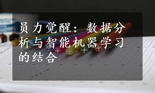 员力觉醒：数据分析与智能机器学习的结合