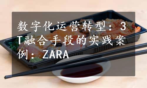 数字化运营转型：3T融合手段的实践案例：ZARA