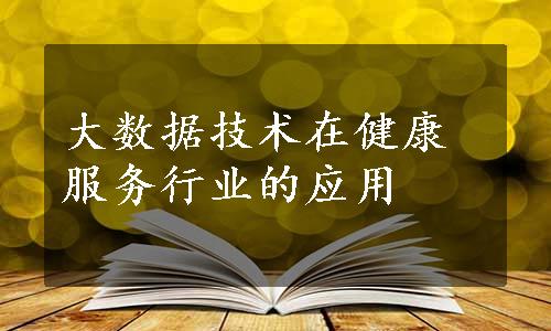 大数据技术在健康服务行业的应用