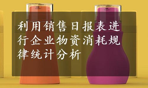 利用销售日报表进行企业物资消耗规律统计分析