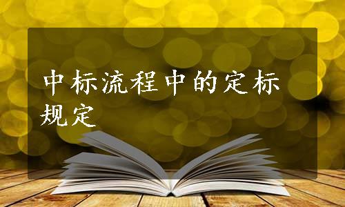 中标流程中的定标规定