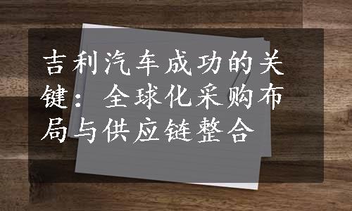 吉利汽车成功的关键：全球化采购布局与供应链整合